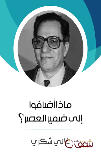 كتاب ماذا أضافوا إلى ضمير العصر للمؤلف غالي شكري